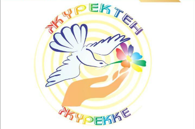 Акция «Жүректен жүрекке»