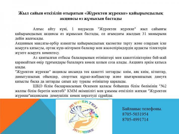 «Жүректен жүрекке»  акциясы. Акция «Жүректен жүрекке»