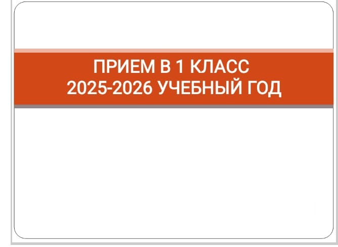Приём в 1 класс
