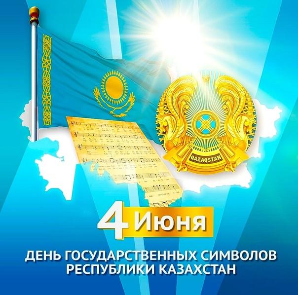 День Государственных символов Республики Казахстан .