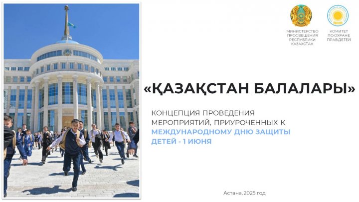 "Қазахстан балалары"