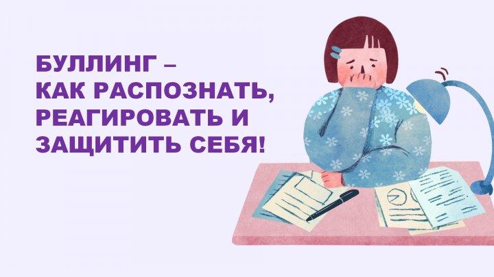 «Международные жесты о помощи»/ «Буллинг – как распознать, реагировать и защитить себя»