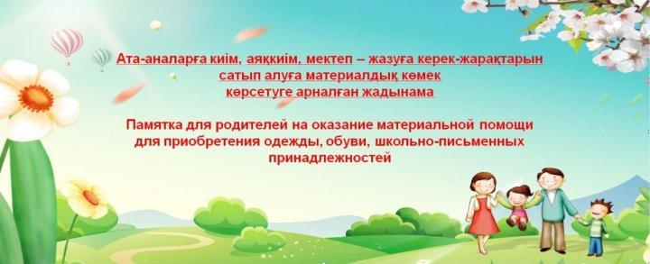 Памятка для родителей на оказание материальной помощи для  приобретения одежды, обуви, школьно-письменных принадлежностей