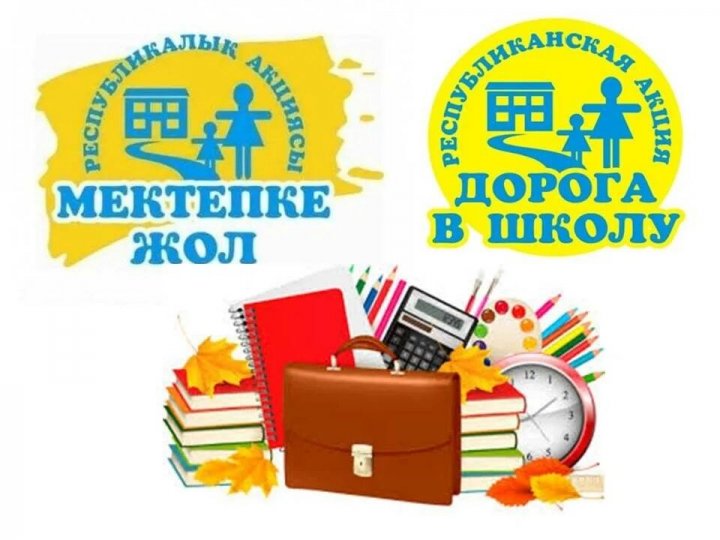 РЕСПУБЛИКАНСКАЯ БЛАГОТВОРИТЕЛЬНАЯ АКЦИЯ «ДОРОГА В ШКОЛУ»